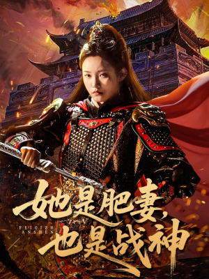 她是肥妻，也是战神短剧（81集励志短剧在线观看无广告）