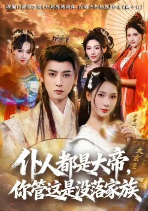 仆人都是大帝，你管这是没落家族短剧（80集奇幻短剧完整高清免费看）