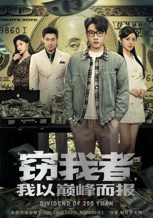 窃我者，我以巅峰而报短剧（62集挑战短剧视频免费看全集）