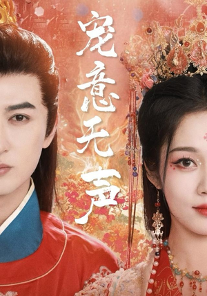 宠意无声短剧（75集情感短剧完整版在线观看）