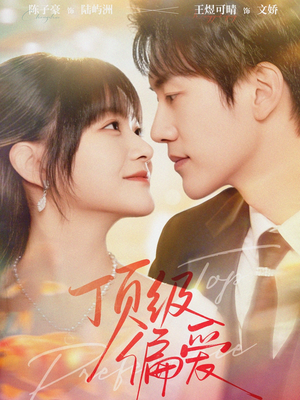 顶级偏爱短剧（81集浪漫爱情短剧高清全集免费看）