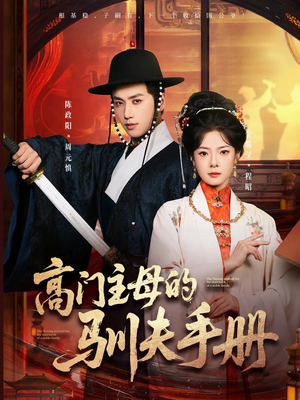 高门主母的驯夫手册短剧（70集宫廷短剧在线看高清全集）
