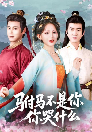 驸马不是你，你哭什么短剧（49集古装短剧高清完整版在线看）
