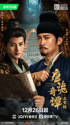 唐诡奇谭之九重楼短剧（62集玄幻短剧精彩剧情看到爽）