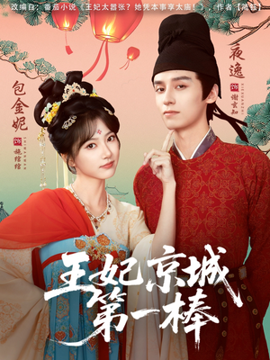 王妃京城第一棒短剧（60集王朝短剧高清在线看全集）