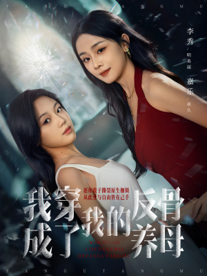 我穿成了我的反骨养母短剧（70集穿越短剧在线观看超清版）