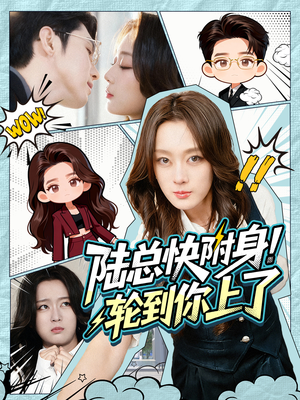 陆总快附身！轮到你上了短剧（60集奇幻短剧全集免费看高清）