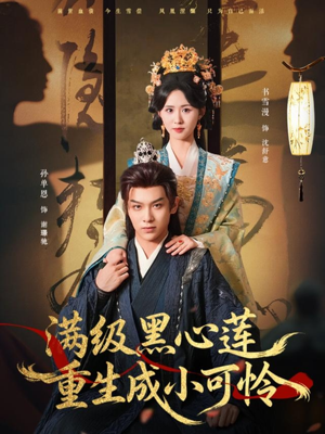 满级黑心莲重生成小可怜短剧（76集重生短剧在线观看全集）