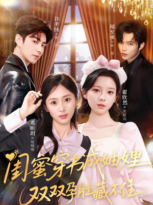 闺蜜穿书成妯娌，双双孕肚藏不住短剧（60集穿书短剧高清全集免费看）