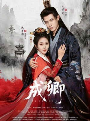 成卿短剧（63集古代短剧完整版高清免费看）