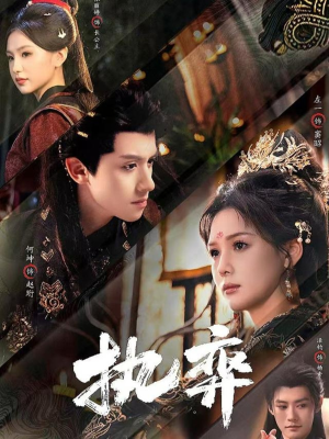 执弈短剧（61集权谋短剧免费看高清全集）