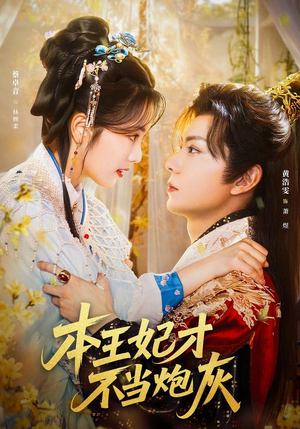 本王妃才不当炮灰短剧（84集古风短剧高清全集免费看）