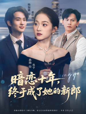 暗恋十年，终于成了她的新郎短剧（60集情感短剧高清免费看全集）