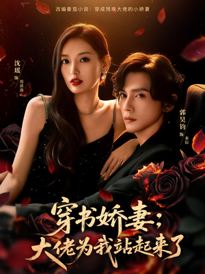 娇妻穿书后，他站起来了短剧（77集穿书短剧全集免费看）