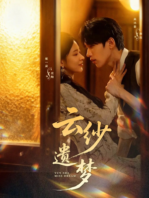 云纱遗梦短剧（52集古风短剧超清全集在线看）