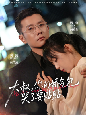 大叔，你的娇气包哭了要贴贴短剧（81集甜宠短剧完整版免费看）