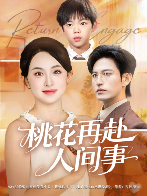 桃花再赴人间事短剧（69集仙侠短剧高清在线看全集）