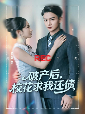 破产后，校花求我还债短剧（80集励志短剧全集免费看）