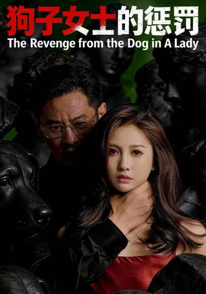 狗子女士的惩罚短剧（60集现实短剧免费看完整版）
