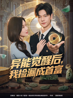 异能觉醒后，我捡漏成首富短剧（77集异能短剧全集畅快在线观看）