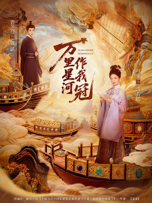 万里星河作我冠短剧（70集仙侠短剧在线观看完整版）