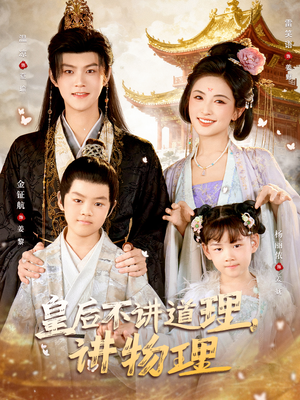 皇后不讲道理，讲物理短剧（58集奇幻短剧免费高清看全集）