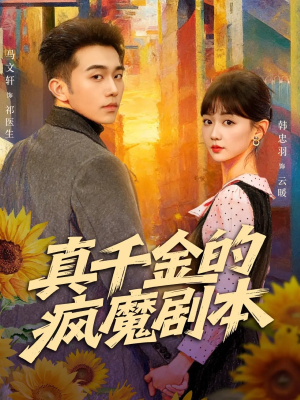 真千金的疯魔剧本短剧（61集宅斗短剧无广告全集看）