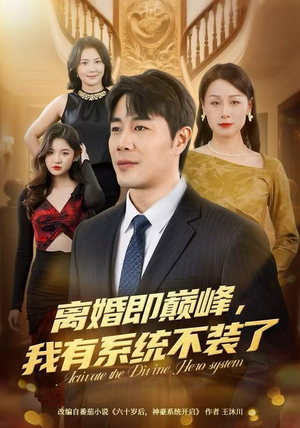 离婚即巅峰，我有系统不装了短剧（70集逆袭系统短剧全集免费看）