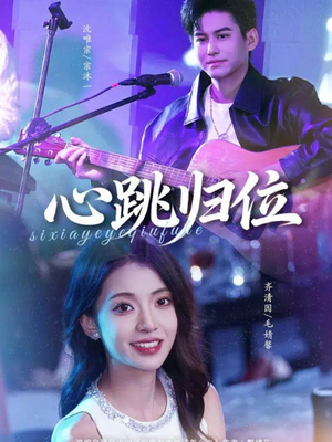 心跳归位短剧（82集甜蜜爱恋短剧在线看完整版）