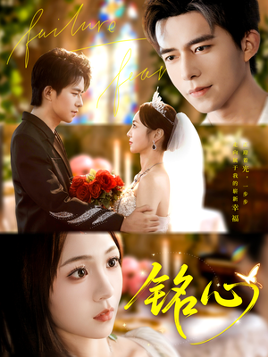 铭心短剧（98集情感大剧在线观看完整版）