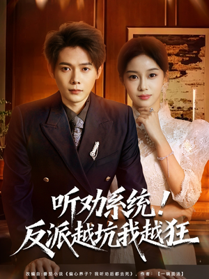 我真少爷觉醒听劝系统你们哭啥短剧（80集逆袭短剧高清免费看全集）