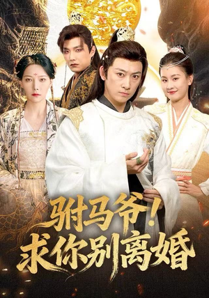 驸马爷！求你别离婚短剧（80集宫廷短剧免费看全集不卡顿）
