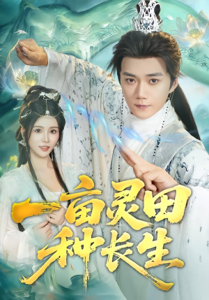 一亩灵田种长生短剧（80集修仙冒险短剧免费看完整版）