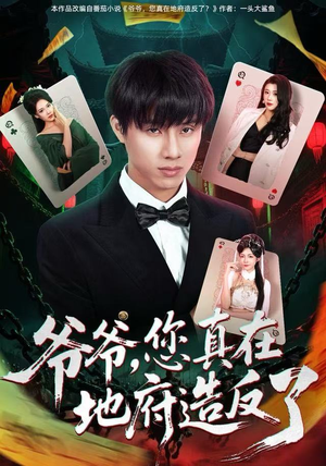 爷爷，您真在地府造反了短剧（71集奇幻短剧免费全集畅快看）