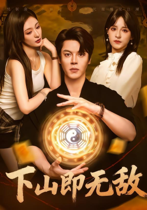 下山即无敌短剧（64集武侠短剧免费高清看全集）