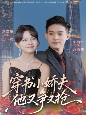 穿书小娇夫他又争又抢短剧（80集穿书短剧在线看完整版）