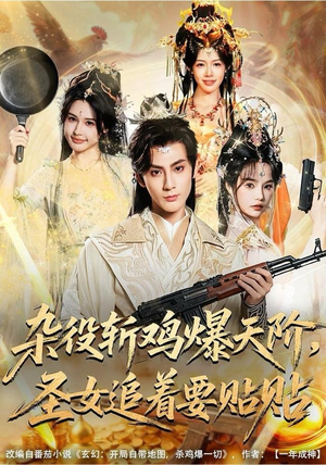 杂役斩鸡爆天阶，圣女追着要贴贴短剧（80集玄幻短剧高清畅看完整版）