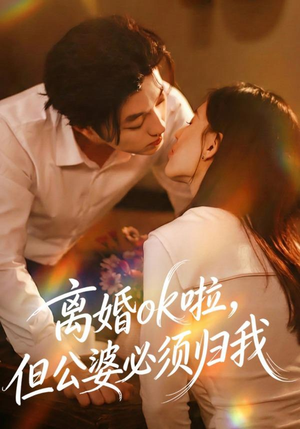 离婚ok啦，但公婆必须归我短剧（79集情感伦理短剧高清在线看）