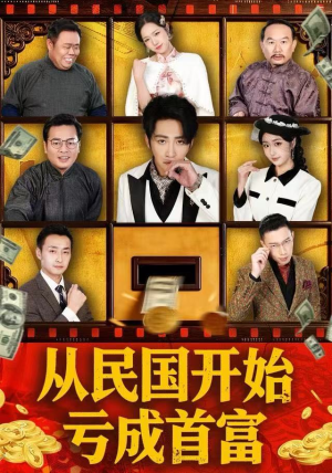 从民国开始亏成首富短剧（72集民国风短剧在线看全集）