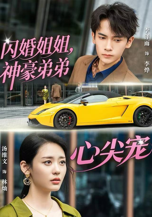 闪婚姐姐，神豪弟弟心尖宠短剧（54集甜宠短剧高清视频免费看）