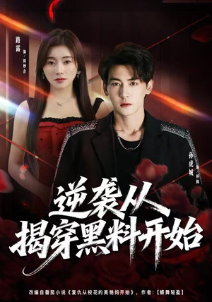 逆袭从揭穿黑料开始短剧（80集逆袭短剧全集在线秒看）