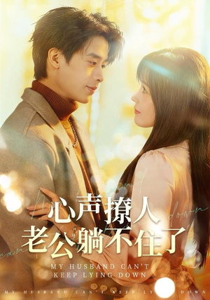 心声撩人，老公躺不住了短剧（74集甜蜜爱情短剧免费看全集）