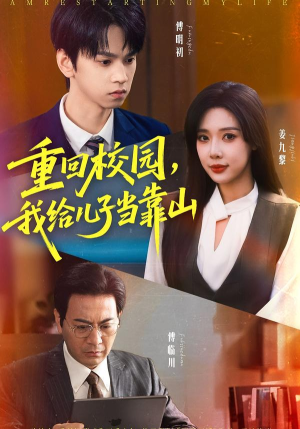 重回校园我给儿子当靠山短剧（64集校园短剧在线看完整版）