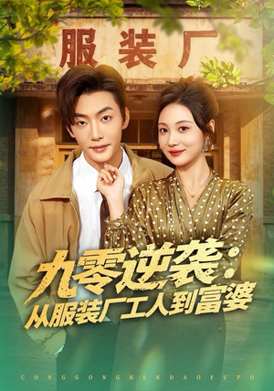九零逆袭从服装厂工人到富婆短剧（79集励志成长短剧在线观看全集）