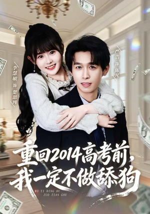 重回2014高考前我一定不做舔狗短剧（80集校园短剧高清在线畅看全集）
