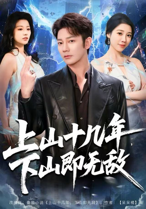 上山十几年，下山即无敌短剧（80集武侠短剧在线免费看高清）