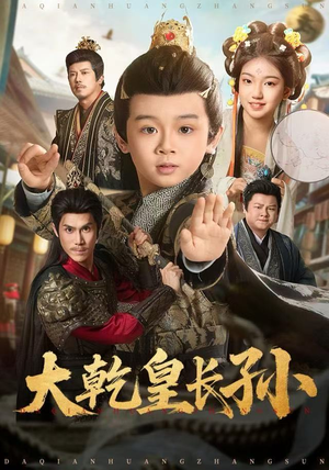大乾皇长孙短剧（80集历史大剧短剧高清在线看）