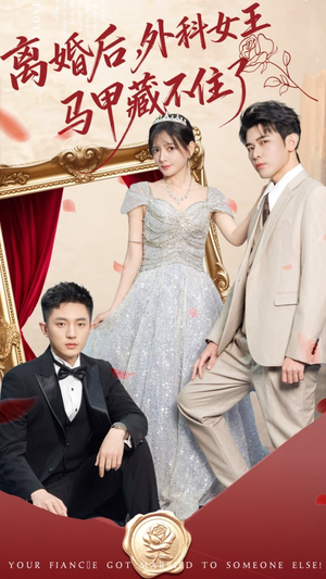 离婚后，外科女王马甲藏不住了短剧（59集医疗职场短剧高清全集在线）