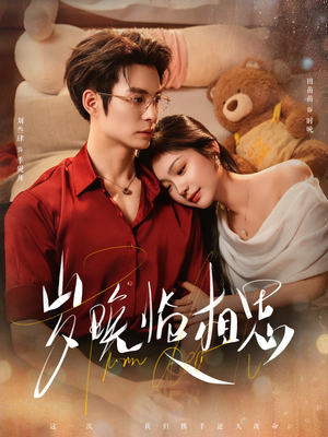 岁晚临相思短剧（80集古风短剧在线免费看完整）