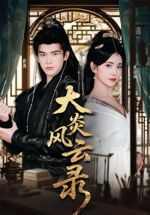 大炎风云录短剧（84集历史权谋短剧在线免费看）